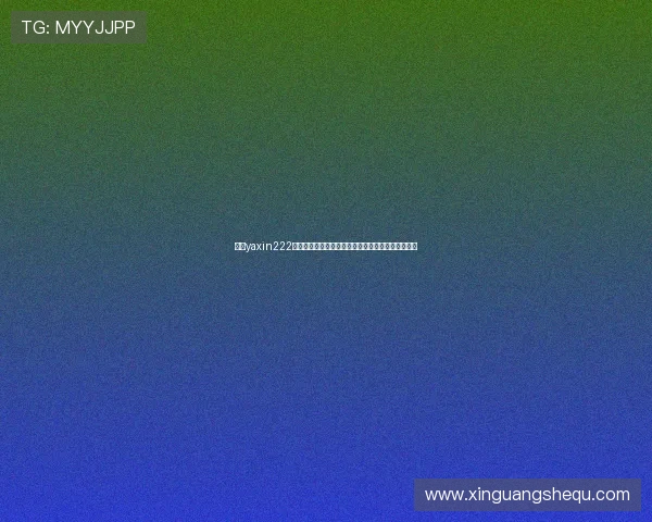 亚星yaxin222手机登录官网官方入口更新及登录流程优化详细解析