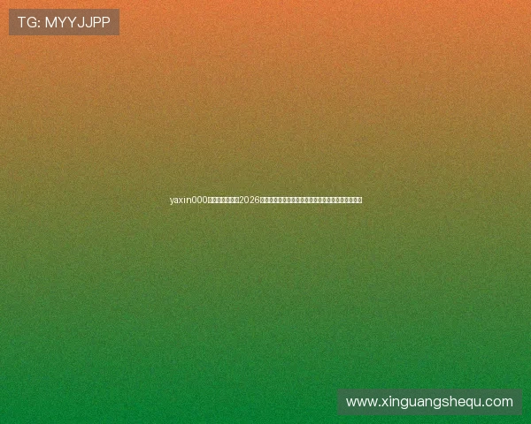 yaxin000亚星登录入口：2026世界杯比赛亮点回顾，明星球员表现与精彩瞬间集锦